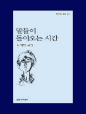 cover image of 말들이 돌아오는 시간